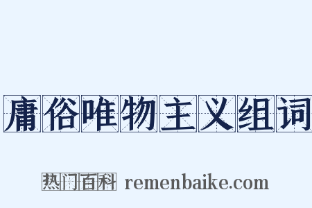 庸俗唯物主义组词是什么意思的图片